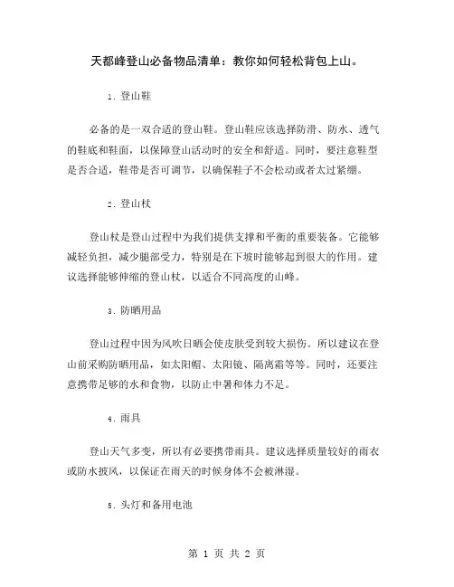 天都峰登山必备物品清单：教你如何轻松背包上山