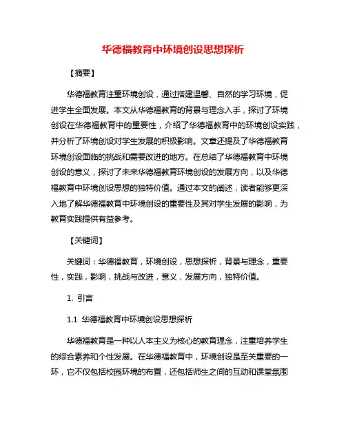 华德福教育中环境创设思想探析