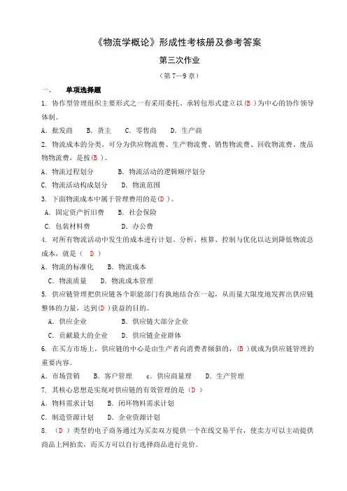 电大形成性作业-----物流学概论作业3.doc