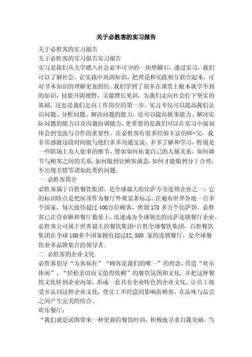 关于必胜客的实习报告（范文）