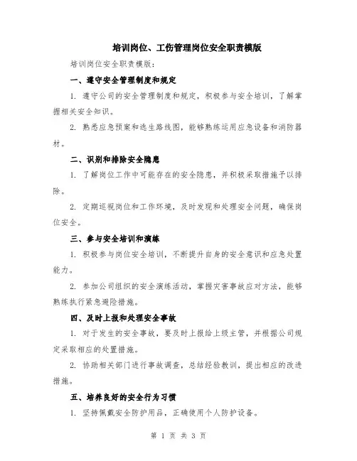 培训岗位、工伤管理岗位安全职责模版