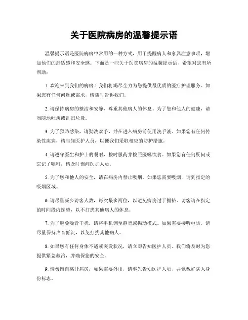 关于医院病房的温馨提示语