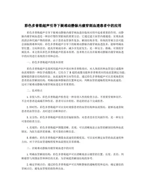 彩色多普勒超声引导下疑难动静脉内瘘穿刺血透患者中的应用