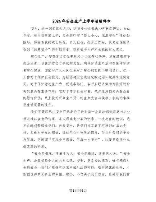 2024年安全生产上半年总结样本（3篇）