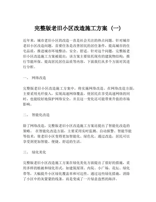 完整版老旧小区改造施工方案 (一)
