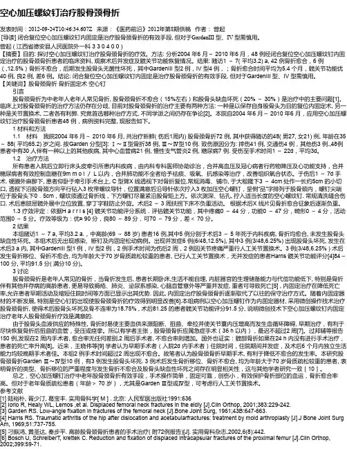 空心加压螺纹钉治疗股骨颈骨折