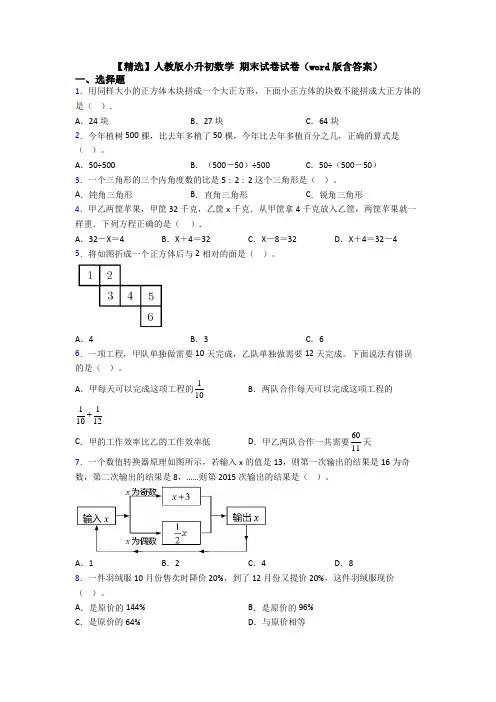 【精选】人教版小升初数学 期末试卷试卷（word版含答案）