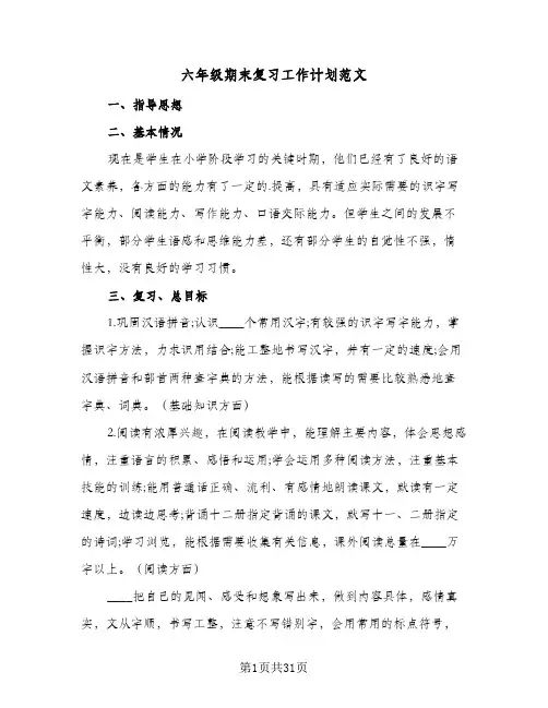 六年级期末复习工作计划范文(8篇)