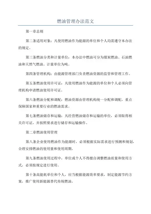 燃油管理办法范文
