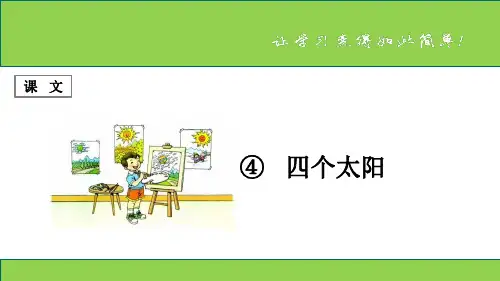 部编一下语文课文 第4课 《四个太阳》