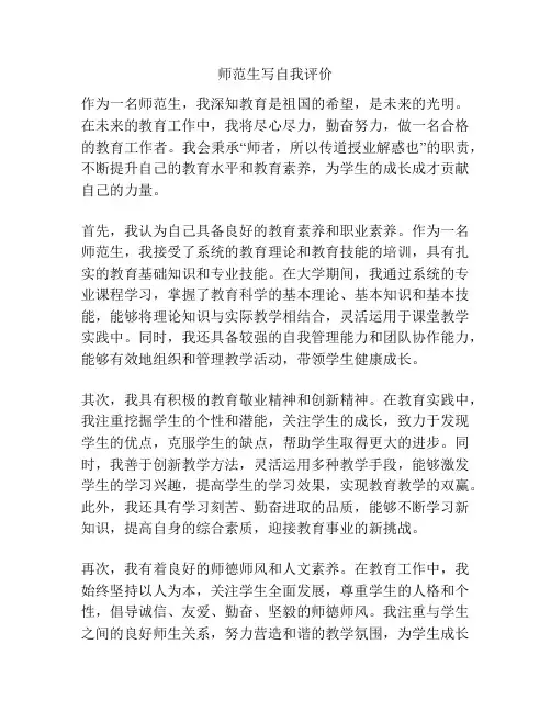 师范生写自我评价
