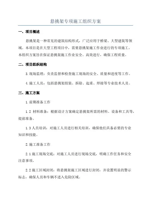 悬挑架专项施工组织方案