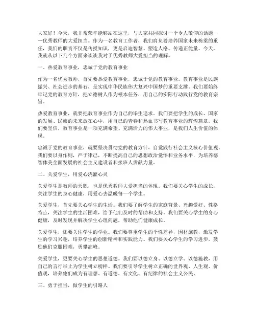 优秀教师大爱担当演讲稿