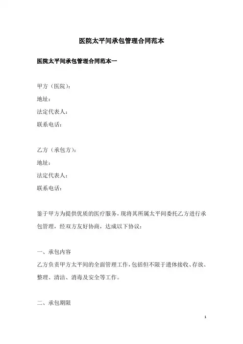 医院太平间承包管理合同范本