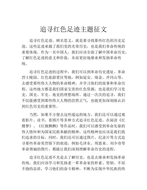 追寻红色足迹主题征文