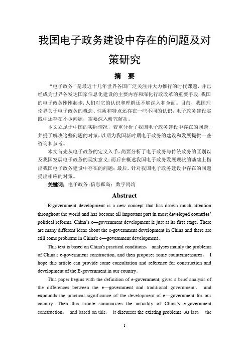 我国电子政务建设中存在的问题及对策研究
