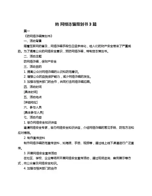 防 网络诈骗策划书3篇
