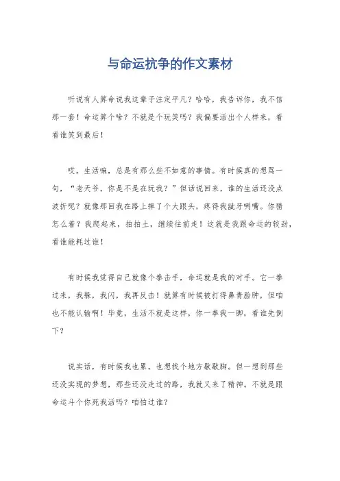 与命运抗争的作文素材