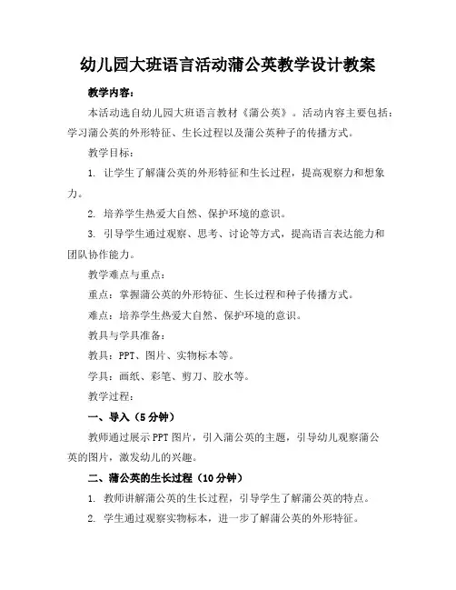 幼儿园大班语言活动蒲公英教学设计教案