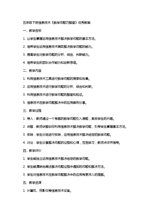 五年级下册信息技术《数学问题巧解答》教案