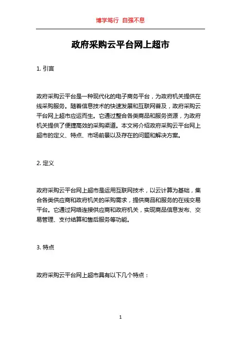 政府采购云平台网上超市