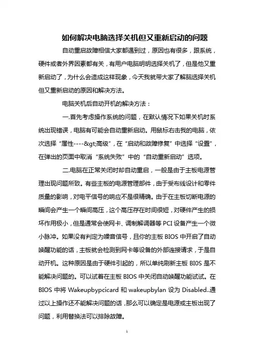 如何解决电脑选择关机但又重新启动的问题