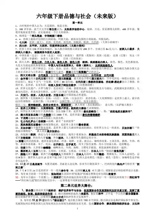 未来版小学六年级下册品德与社会复习资料