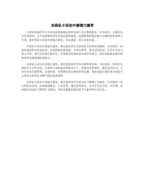 在班队小活动中渗透大德育