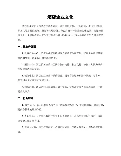 酒店企业文化
