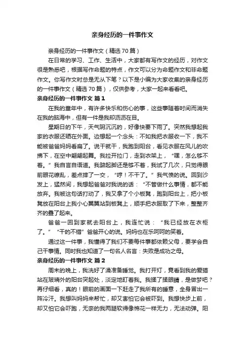 亲身经历的一件事作文