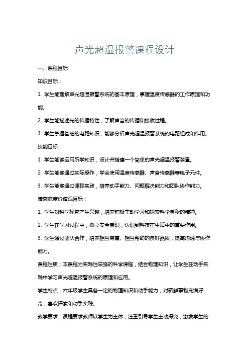 声光超温报警课程设计