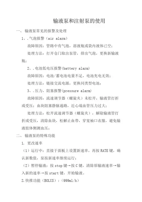 输液泵和注射泵的使用