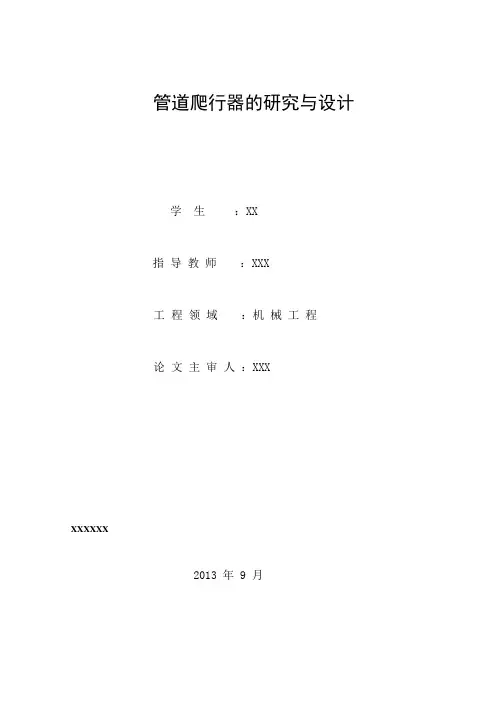 管道爬行器的设计与分析(全)