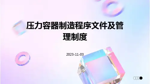 压力容器制造程序文件及管理制度