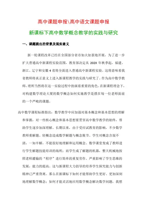 高中教科研课题：新课标下高中数学概念教学的实践与研究