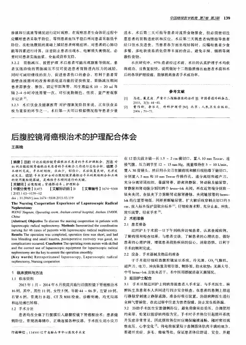 后腹腔镜肾癌根治术的护理配合体会