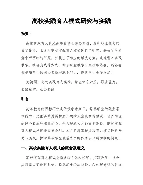 高校实践育人模式研究与实践