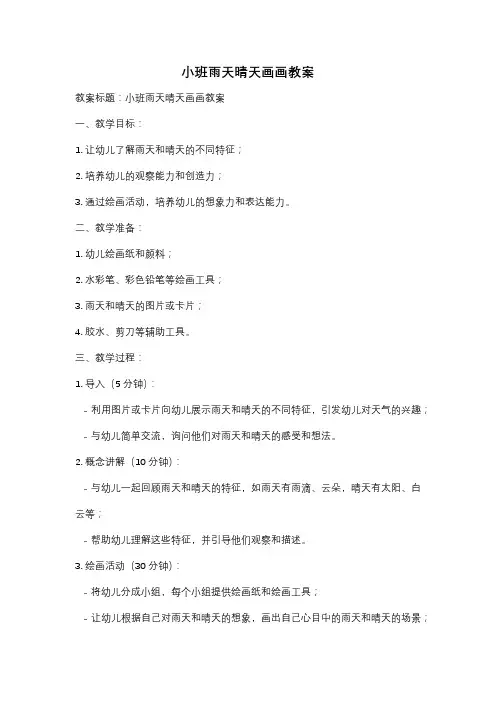 小班雨天晴天画画教案