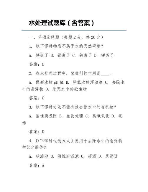 水处理试题库(含答案)