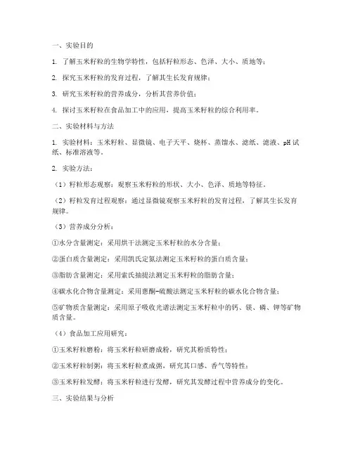 玉米籽粒实验报告