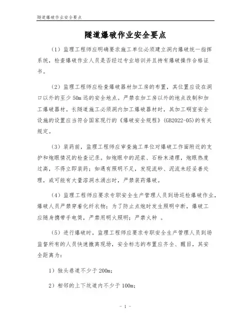隧道爆破作业安全要点