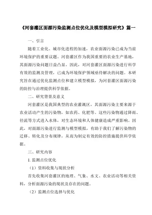 《2024年河套灌区面源污染监测点位优化及模型模拟研究》范文