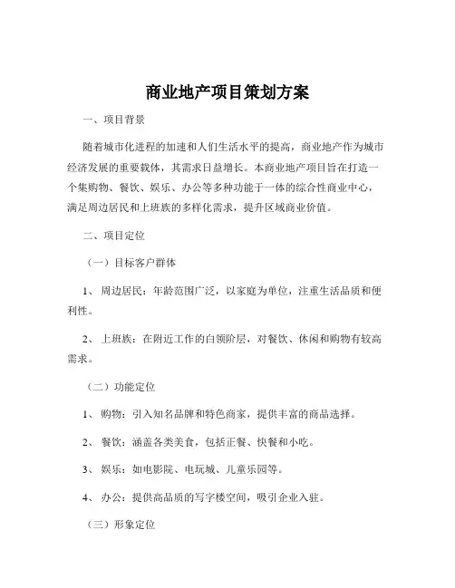 商业地产项目策划方案