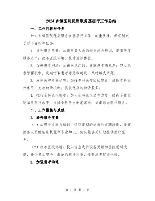 2024乡镇医院优质服务基层行工作总结