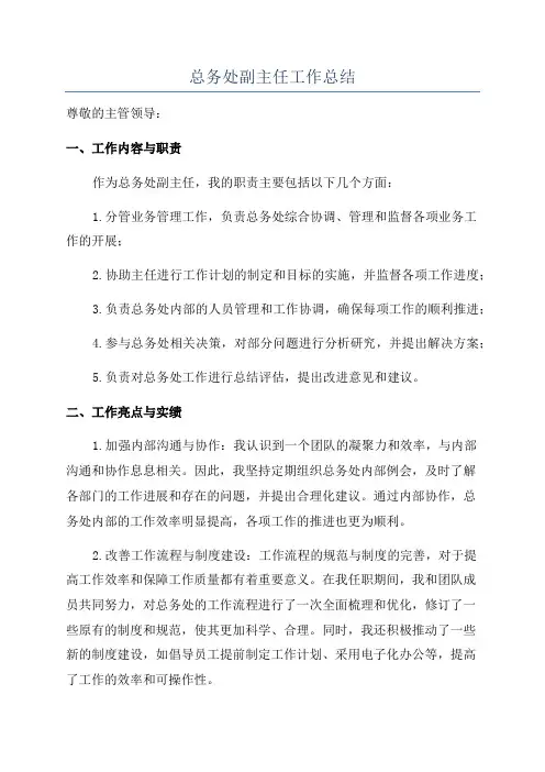 总务处副主任工作总结
