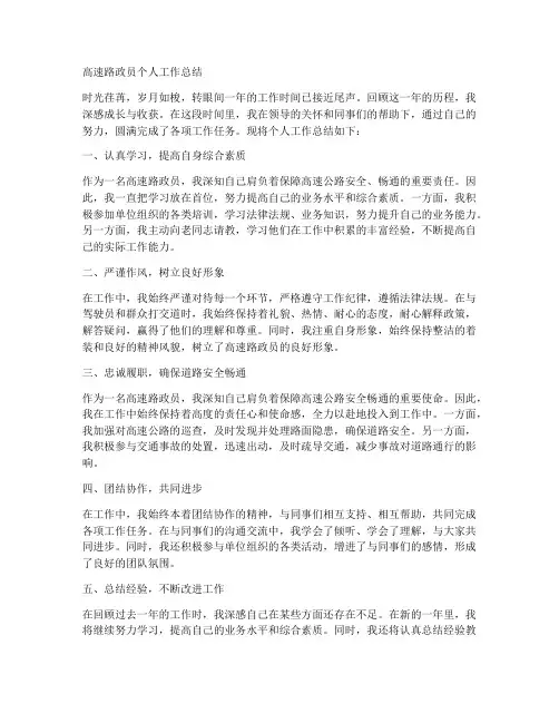 高速路政员个人工作总结