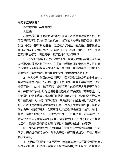 财务总监就职演讲稿（精选3篇）