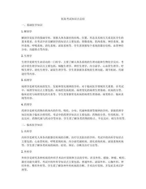 医院考试知识点总结
