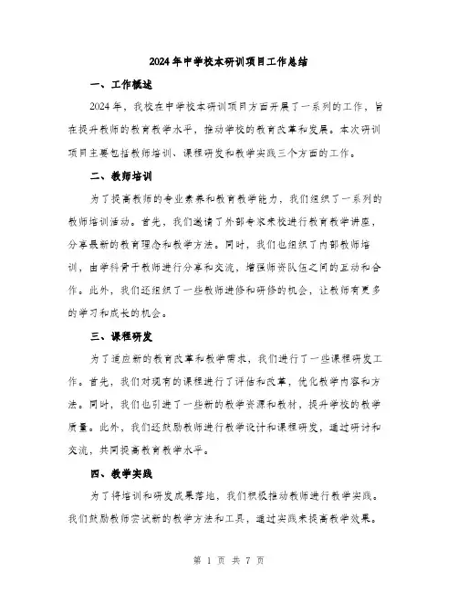 2024年中学校本研训项目工作总结(三篇)