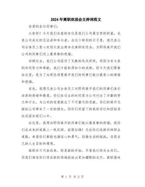 2024年离职欢送会主持词范文